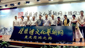 重走悲鴻之路啟新程，藝術交流再譜華章——徐悲鴻文化藝術網正式上線