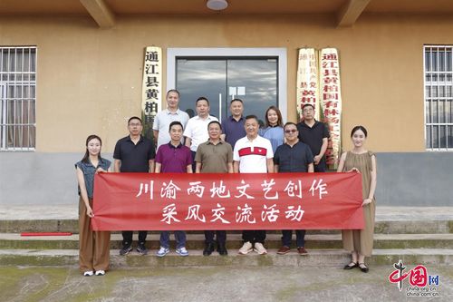 川渝文藝創作采風交流團走進巴中通江，共繪巴山蜀水新畫卷